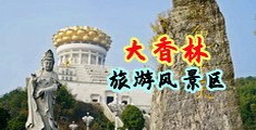 免费下载操逼片中国浙江-绍兴大香林旅游风景区